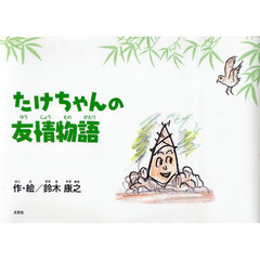 たけちゃんの友情物語