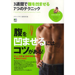 ３週間で腹を凹ませる７つのテクニック