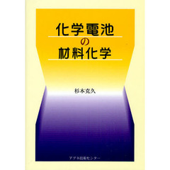 化学電池の材料化学