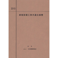 建築設備工事共通仕様書　２０１０年度版