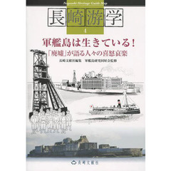 長崎游学　４　軍艦島は生きている！　「廃墟」が語る人々の喜怒哀楽