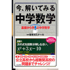 今、解いてみる中学数学　基礎から学ぶ中学数学