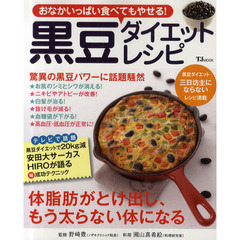 おなかいっぱい食べてもやせる！黒豆ダイエットレシピ