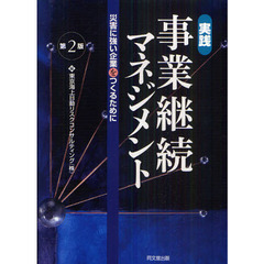 実践事業継続マネジメント　災害に強い企業をつくるために　第２版