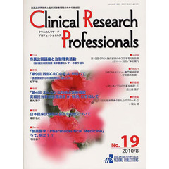 クリニカルリサーチ・プロフェッショ　１９