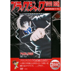 ＤＶＤ－ＢＯＸ　ブラック・ジャック