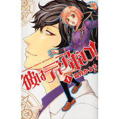 彼はディアボロ！　　　１