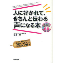 人に好かれて、きちんと伝わる声になる本　ＣＤ付