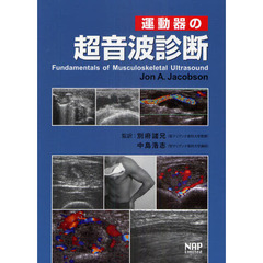 運動器の超音波診断