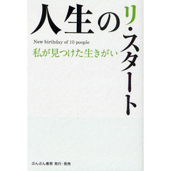 人生のリ・スタート　私が見つけた生きがい　Ｎｅｗ　ｂｉｒｔｈｄａｙ　ｏｆ　１０　ｐｅｏｐｌｅ