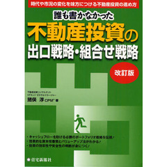 誰も書かなかった不動産投資の出口戦略・組合せ戦略　時代や市況の変化を味方につける不動産投資の進め方　改訂版