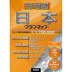 白地図日本　プランマップ
