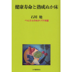 健康寿命と熟成ぬか床