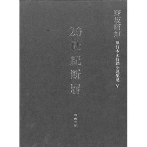 ２０世紀断層　野坂昭如単行本未収録小説集成　５　中・短編小説　昭和６０－平成１５年（１９８５－２００３）　３（単行本）