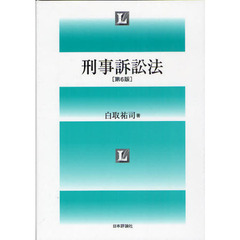 刑事訴訟法　第６版