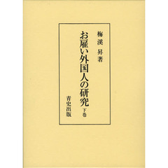 お雇い外国人の研究　下巻