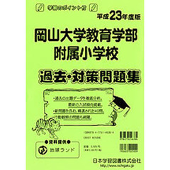 岡山大学教育学部附属小学校　過去問題集