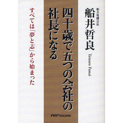 四十歳で五つの会社の社長になる　すべては「夢と志」から始まった