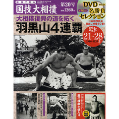 映像で見る国技大相撲　第２０号（昭和２１～２８年）　羽黒山４連覇