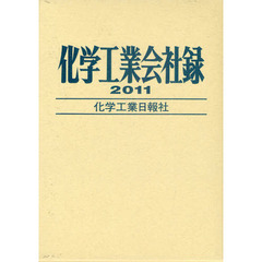 化学工業会社録　２０１１年版