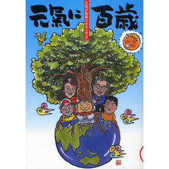 元氣に百歳　元気が最高のボランティア　ＶＯＬ．１１