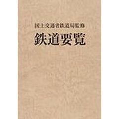 鉄道要覧　平成２２年度