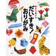 親子で遊べるだいすき！おりがみ