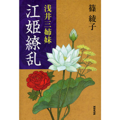浅井三姉妹江姫繚乱