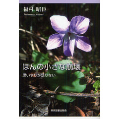 ほんの小さな崩壊　思いやりが足りない