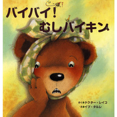 バイバイ！むしバイキン