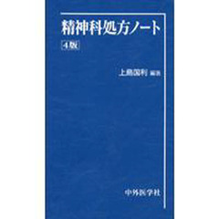 精神科処方ノート／上島国利 精神科処方ノ-ト | 上島 国利 |本 | 通販 | Amazon