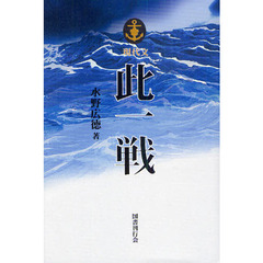 此一戦　現代文