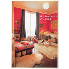 パリのかわいいインテリア　Ｃ’ｅｓｔ　ｊｏｌｉ！