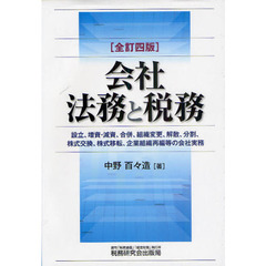 会社法務と税務　全訂４版