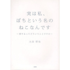 実は私、ぽちという名のねこなんです　愛するってどういうことですか