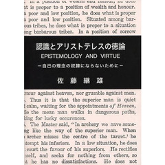 認識とアリストテレスの徳論　自己の理念の奴隷にならないために　新版