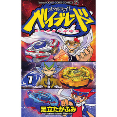 メタルファイト　ベイブレード　　　７