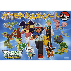 ポケモンおんがくノート　ポケットモンスターベストウィッシュ　２だん