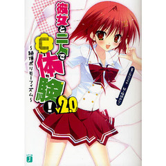 彼女と二人で「Ｃ」体験！　Ｖ２．０　絶頂ポリモーフィズム