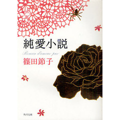 純愛小説