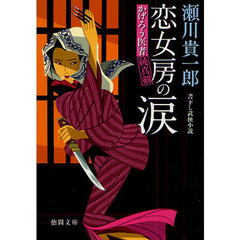 恋女房の涙　書下し武侠小説