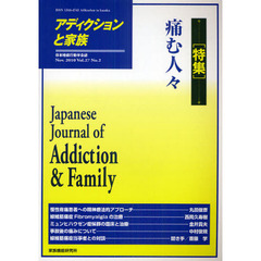 アディクションと家族　日本嗜癖行動学会誌　１０６　特集・痛む人々