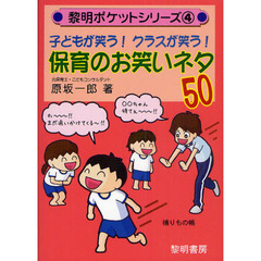 子どもが笑う！クラスが笑う！保育のお笑いネタ５０