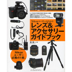 Ｎｉｋｏｎユーザーのためのレンズ＆アクセサリーガイドブック