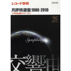 レコード芸術　月評特選盤１９８０－２０１０　交響曲編　上巻（１９８０～１９９２）　１９８０－１９９２