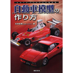 自動車模型の作り方