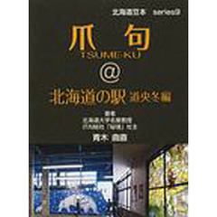 爪句＠北海道の駅－道央冬編