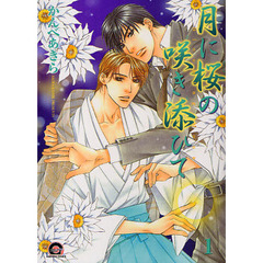 月に桜の咲き添ひて　　　１