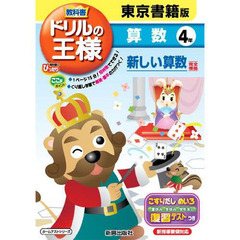ドリルの王様　東京書籍版　算数　４年