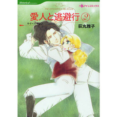 愛人と逃避行　２